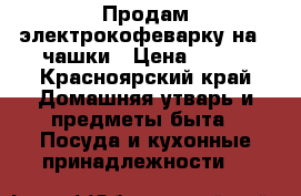 Продам электрокофеварку на 2 чашки › Цена ­ 600 - Красноярский край Домашняя утварь и предметы быта » Посуда и кухонные принадлежности   